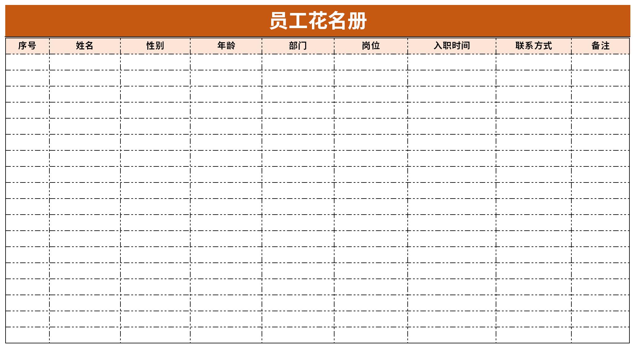 员工花名册表格
