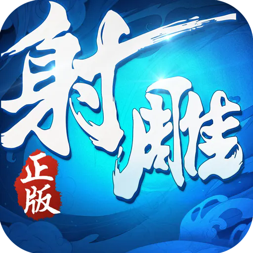 射雕英雄传3D最新版 v3.1.0安卓版