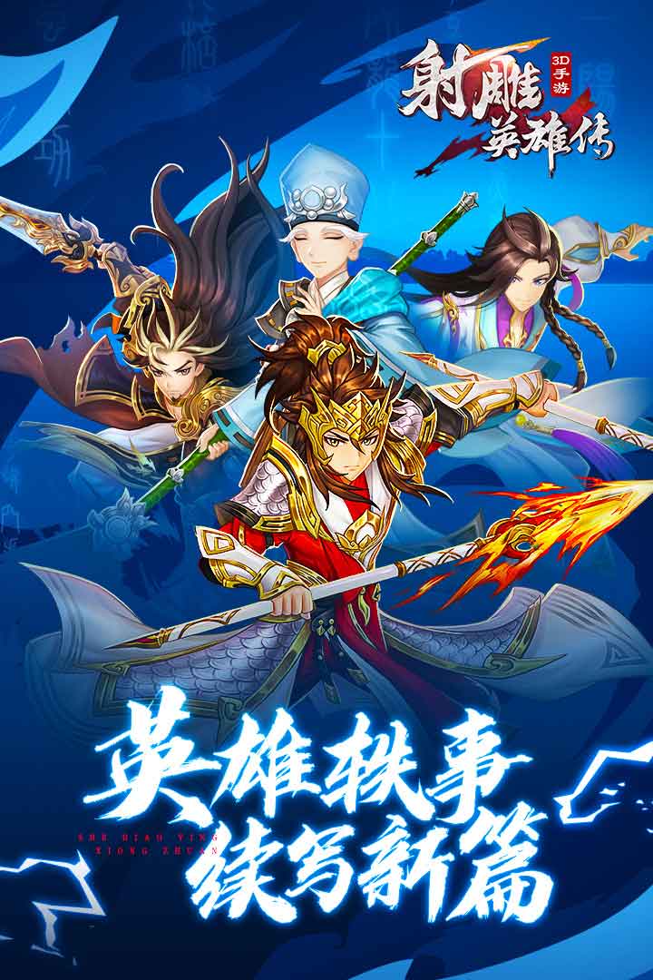 射雕英雄传3D最新版