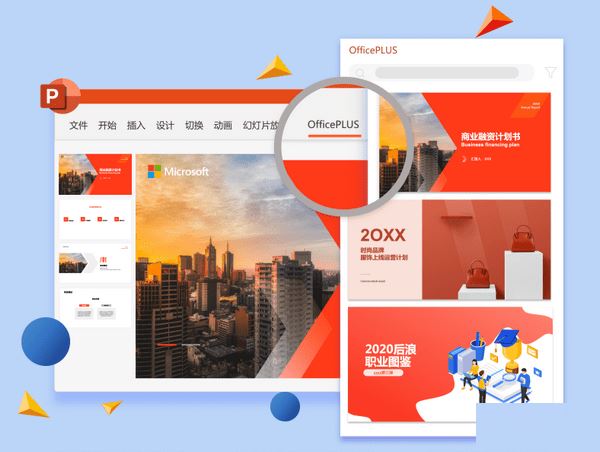 OfficePLUS(PPT模板免费用)