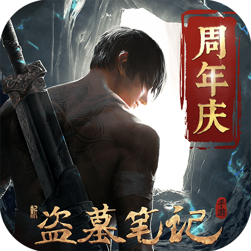 新盗墓笔记无限资源钻石破解版 v1.215.864501安卓版