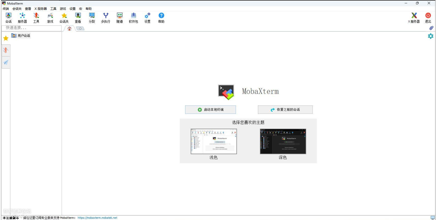 MobaXterm远程桌面软件
