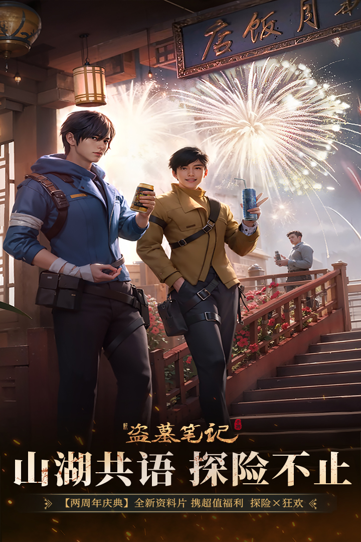新盗墓笔记无限资源钻石破解版
