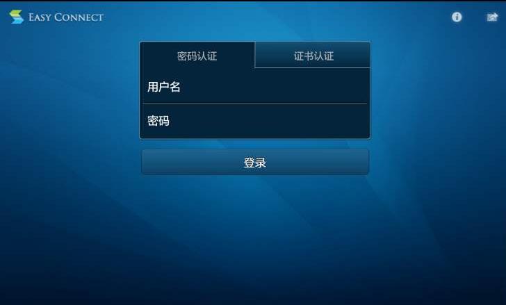 EasyConnect官方电脑版