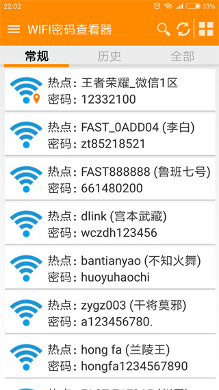 手机WIFI密码查看器