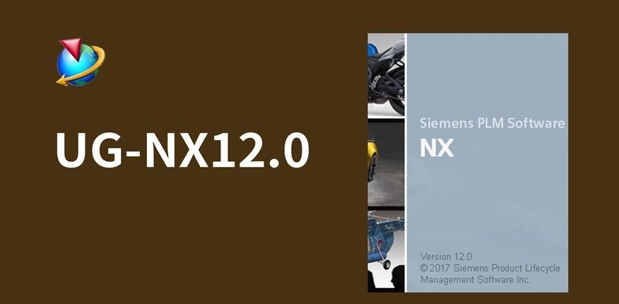 UG12.0中文破解版