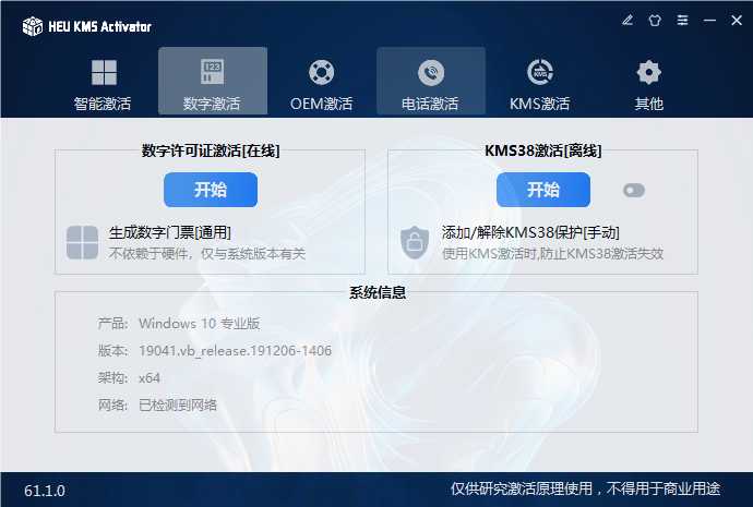 Windows11专业版永久激活工具数字激活