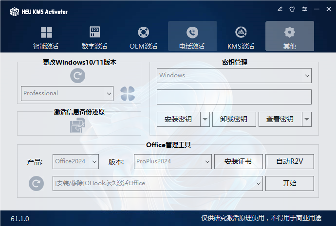 Windows11专业版永久激活工具数字激活