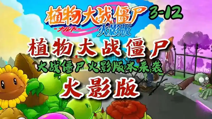 植物大战僵尸火影版