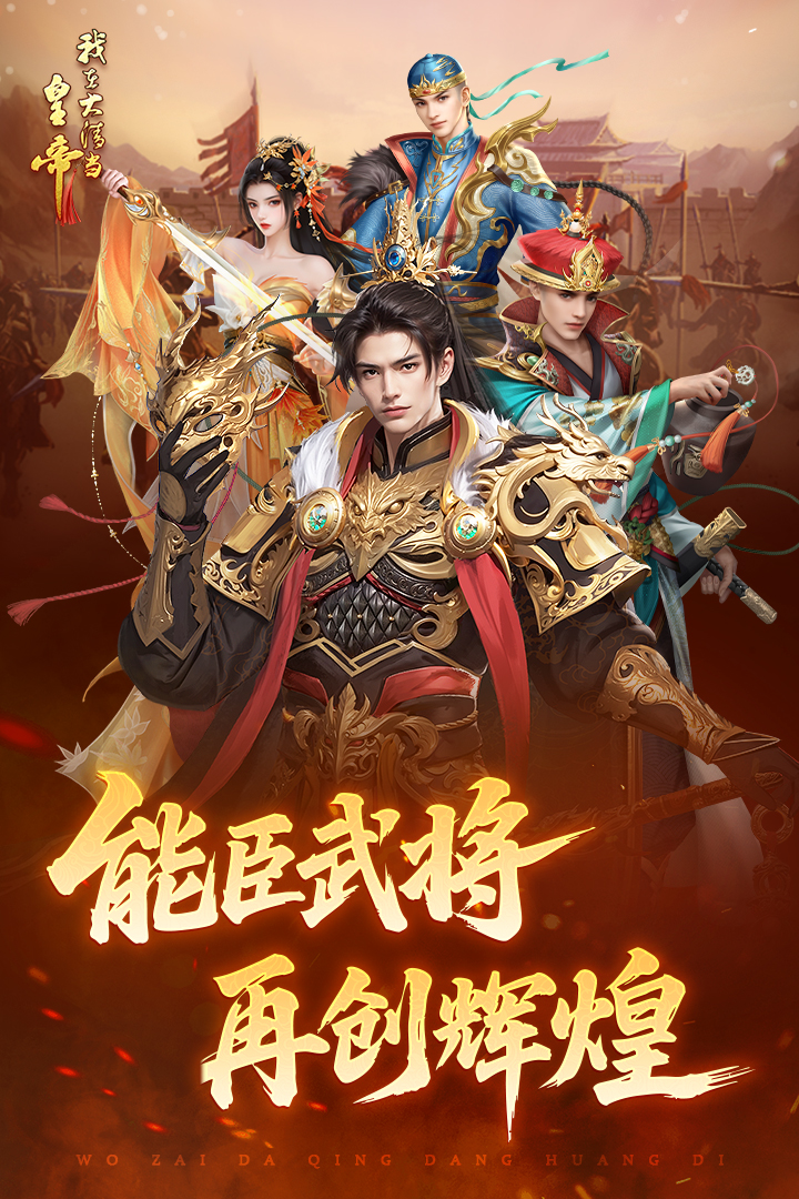 我在大清当皇帝官方版