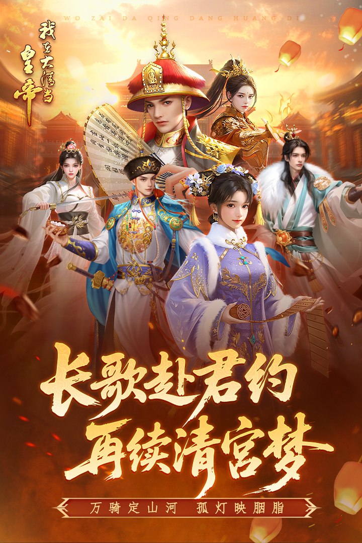 我在大清当皇帝官方版