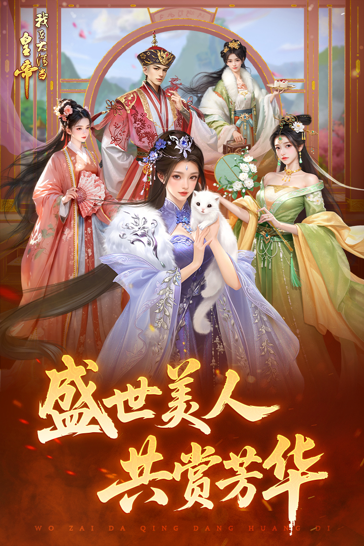 我在大清当皇帝官方版