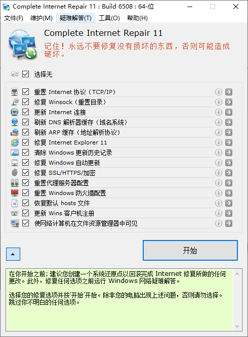 Complete Internet Repair(电脑网络修复)