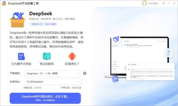 DeepSeek电脑端部署工具