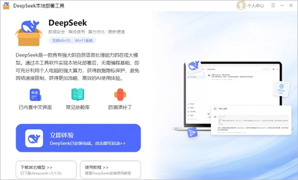 DeepSeek电脑端部署工具