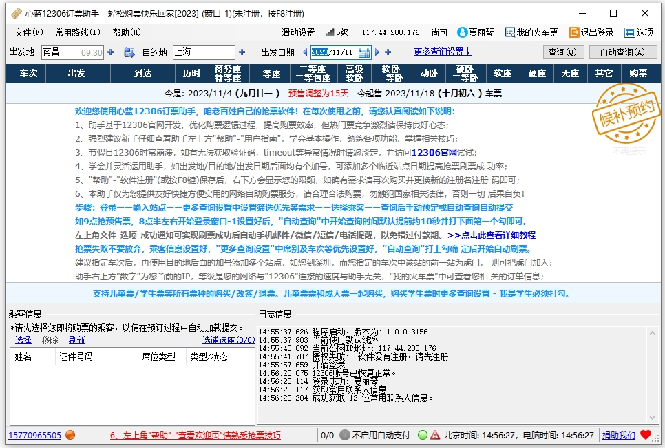 心蓝12306订票助手