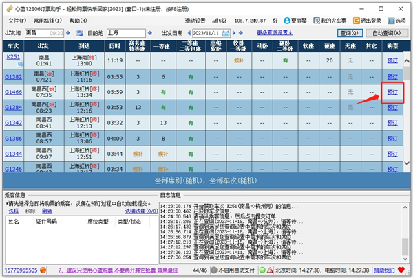 心蓝12306订票助手