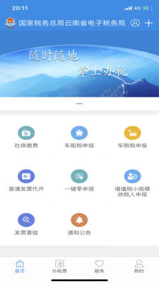云南税务app