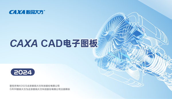 CAXA电子图板软件2024破解版