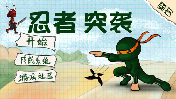 忍者突袭游戏