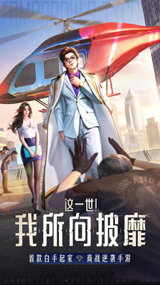 明日大亨手游
