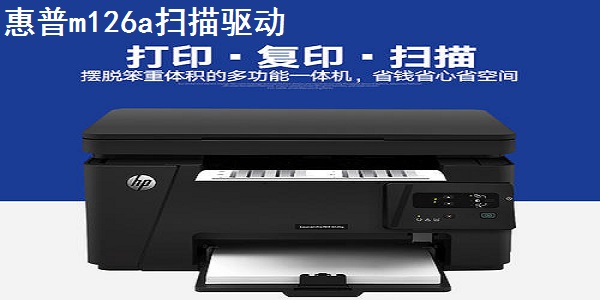 惠普HP LaserJet Pro MFP M126a驱动