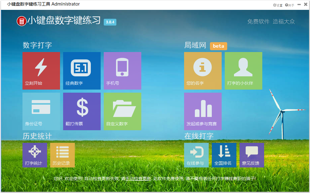 小键盘数字练习软件
