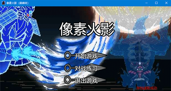 像素火影巅峰斑电脑版