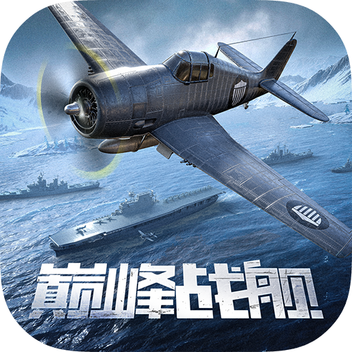 巅峰战舰官方版 v1200009.7.0安卓版