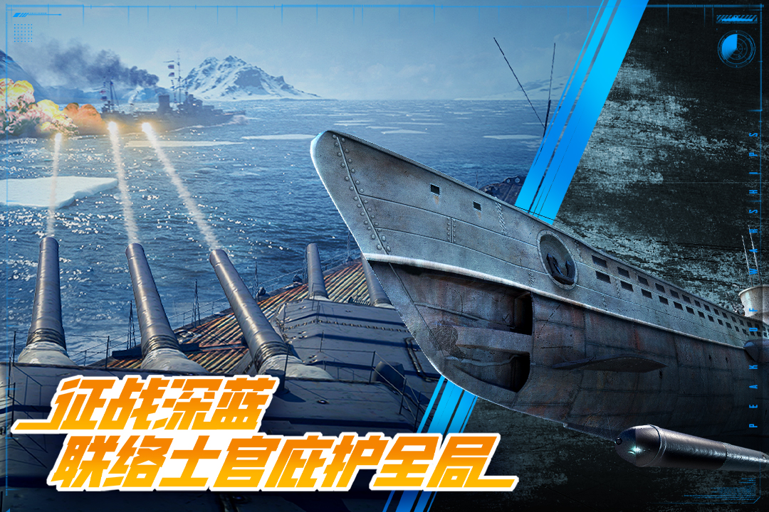 巅峰战舰官方版