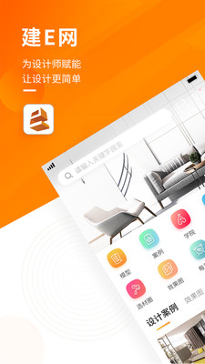 建E网室内设计网APP