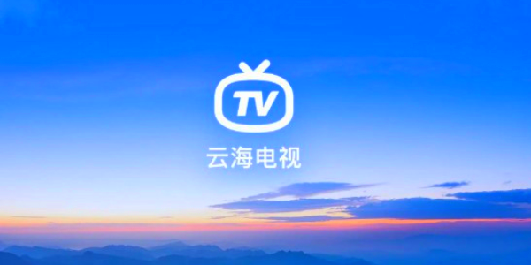云海电视安卓版APK