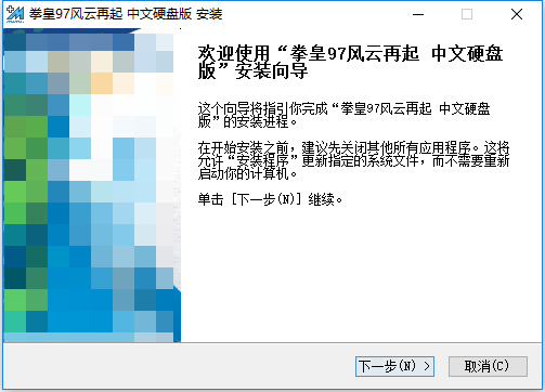 97拳皇单机游戏电脑版