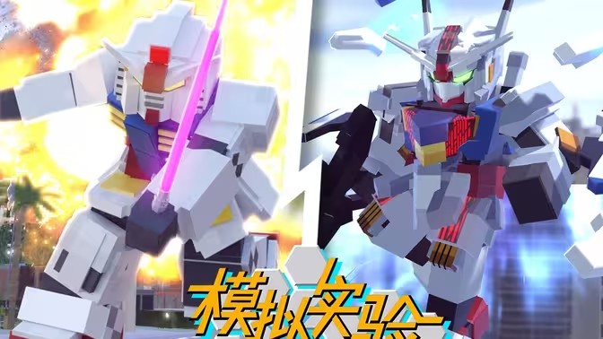 高达100天电脑版