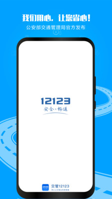 交管12123手机APP