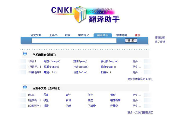 中国知网翻译助手