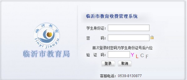 临沂教育收费管理平台电脑版