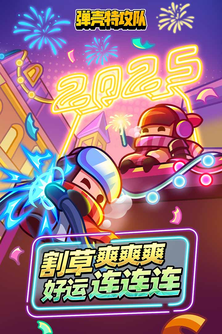 弹壳特攻队官方版