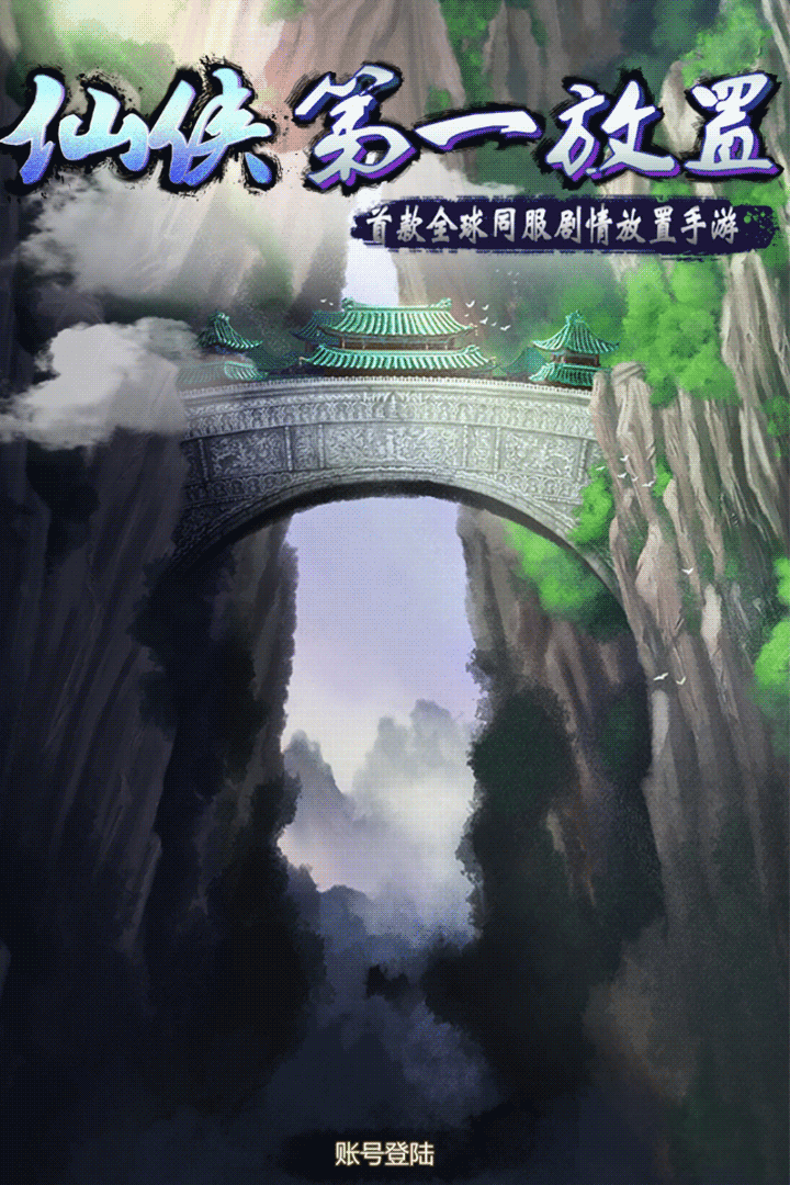 仙侠第一放置无限灵石破解版