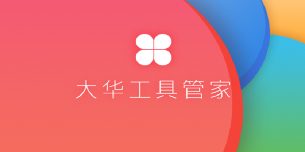 大华工具管家电脑版