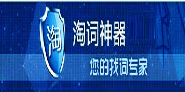 淘宝淘词神器