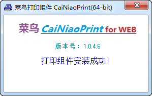 CAINIAO菜鸟打印组件