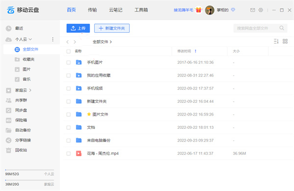 中国移动云盘客户端