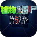 植物大战僵尸第五人格版手机版下载 v1.0.0安卓版