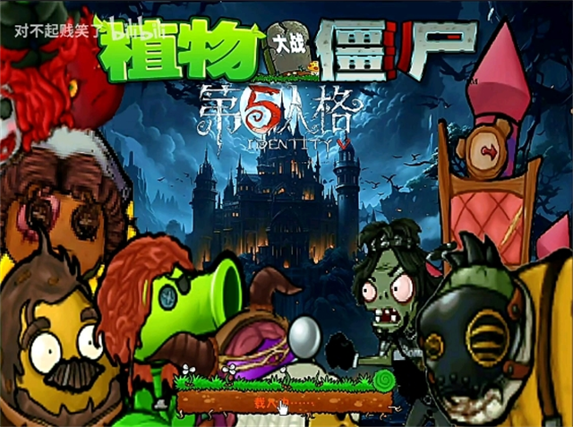 植物大战僵尸第五人格版手机版下载
