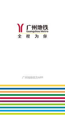 广州地铁app