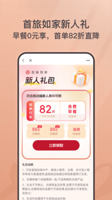 首旅如家app