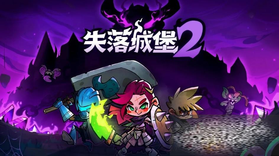 失落城堡2电脑版