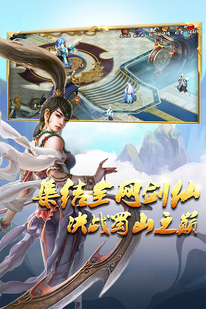 蜀山传奇官方版