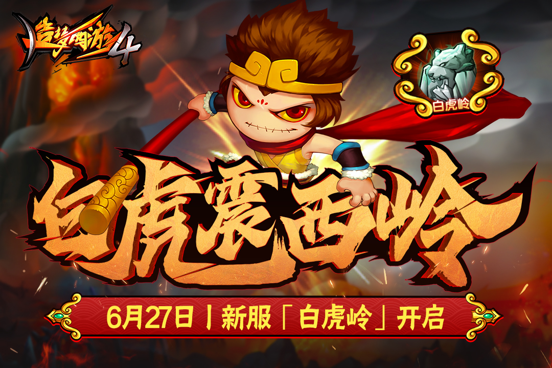 造梦西游4无限点券元宝破解版